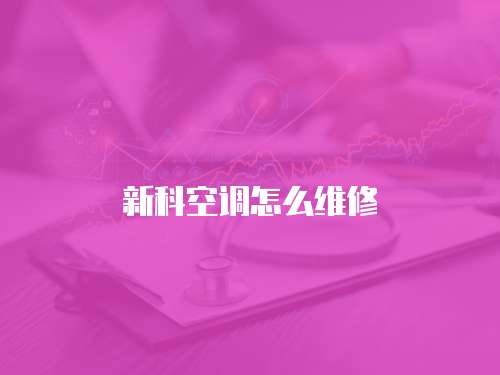新科空調怎么維修