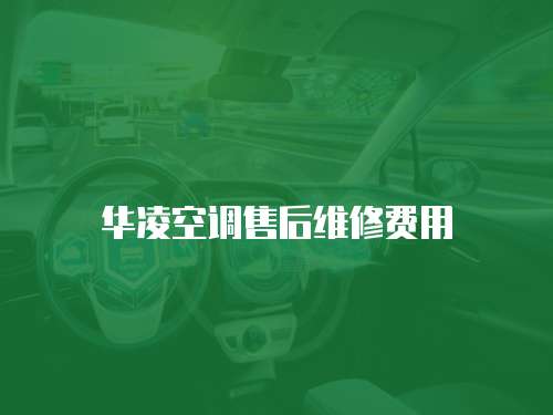 華凌空調售后維修費用