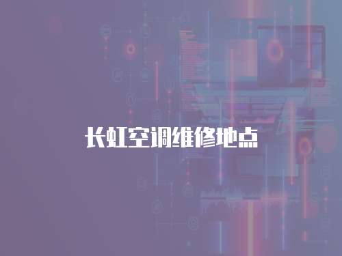 長虹空調維修地點