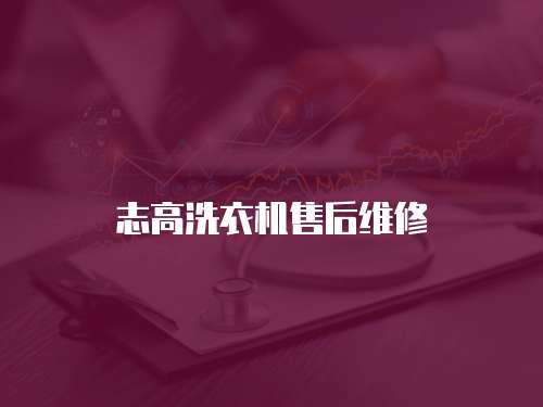 志高洗衣機售后維修