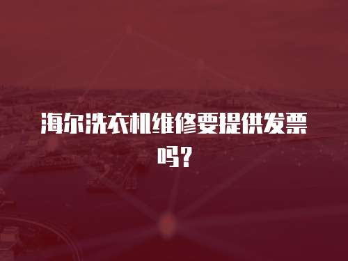 海爾洗衣機維修要提供發票嗎？
