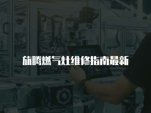 旅騰燃氣灶維修指南最新