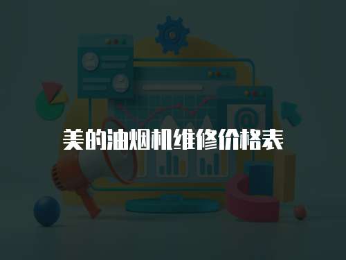 美的油煙機(jī)維修價(jià)格表