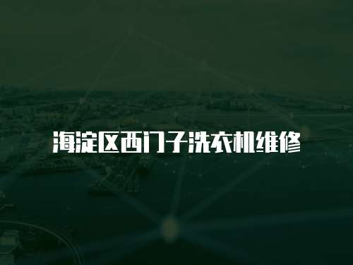 海淀區(qū)西門子洗衣機維修