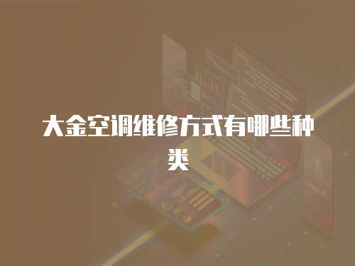 大金空調維修方式有哪些種類