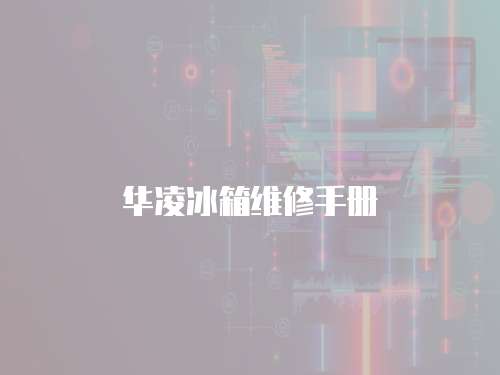 華凌冰箱維修手冊