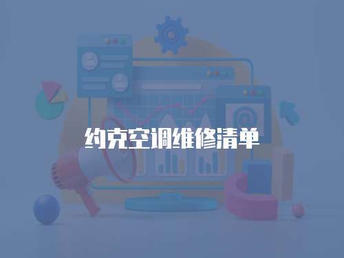 約克空調維修清單