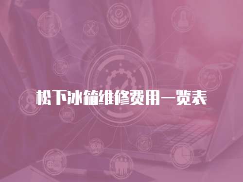 松下冰箱維修費用一覽表