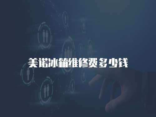 美諾冰箱維修費(fèi)多少錢