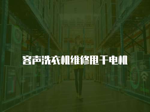 容聲洗衣機(jī)維修甩干電機(jī)