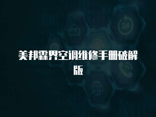美邦霖界空調維修手冊破解版