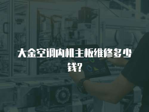 大金空調內機主板維修多少錢？