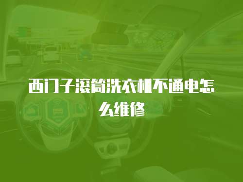 西門(mén)子滾筒洗衣機(jī)不通電怎么維修
