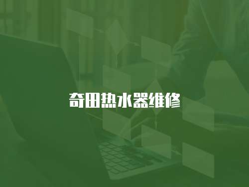 奇田熱水器維修