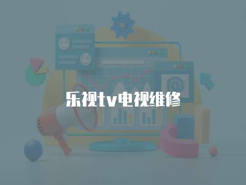 樂視tv電視維修
