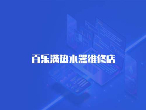 百樂(lè)滿熱水器維修店