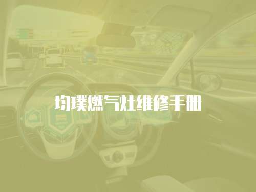 均璞燃氣灶維修手冊