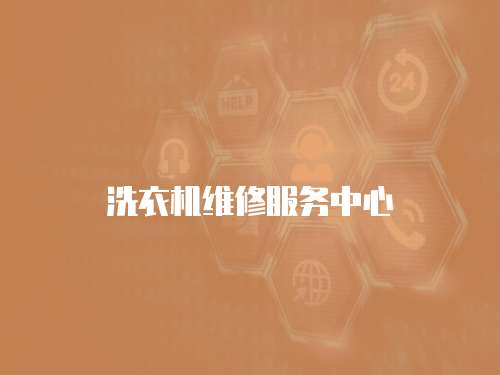 洗衣機(jī)維修服務(wù)中心