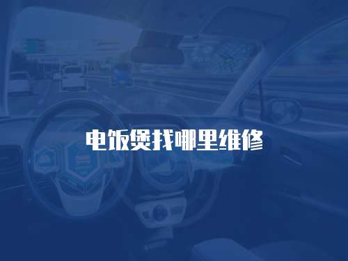 電飯煲找哪里維修