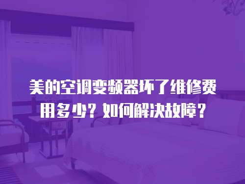 美的空調變頻器壞了維修費用多少？如何解決故障？