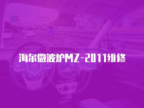 海爾微波爐MZ-2011維修