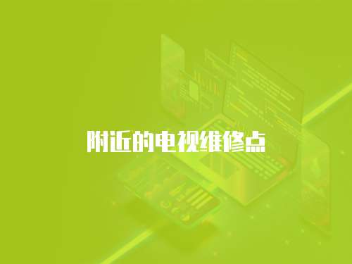 附近的電視維修點