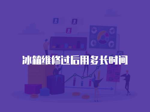 冰箱維修過后用多長時間
