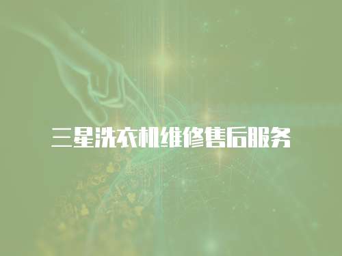 三星洗衣機(jī)維修售后服務(wù)