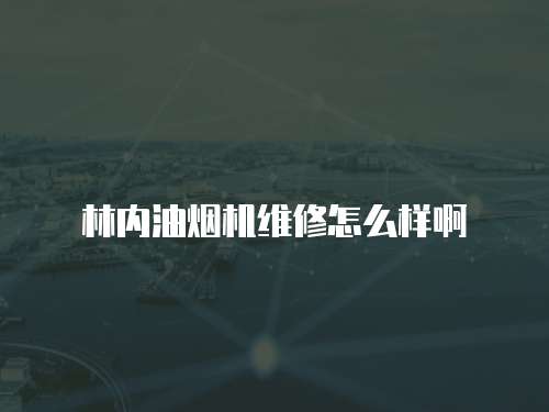 林內油煙機維修怎么樣啊