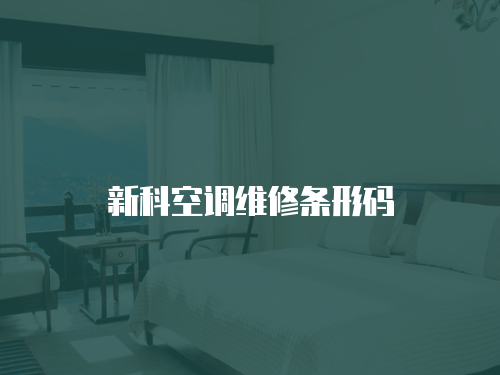 新科空調(diào)維修條形碼