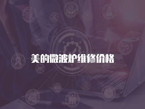 美的微波爐維修價格