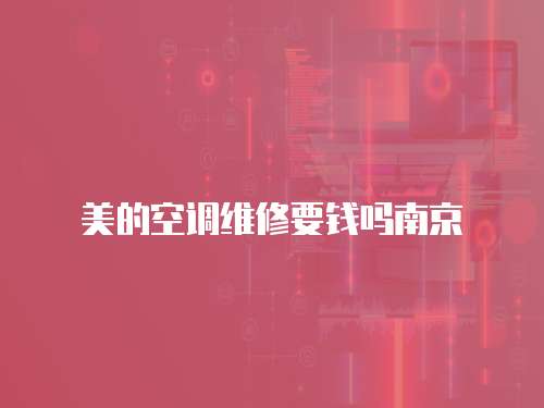 美的空調維修要錢嗎南京