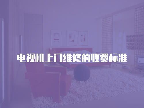 電視機上門維修的收費標準