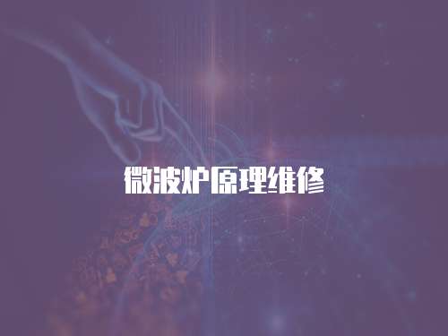 微波爐原理維修