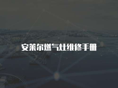 安萊爾燃氣灶維修手冊