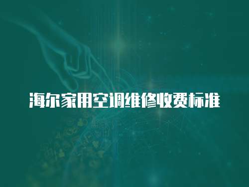 海爾家用空調維修收費標準