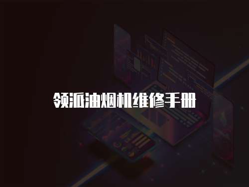 領派油煙機維修手冊