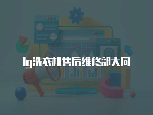 lg洗衣機(jī)售后維修部大同