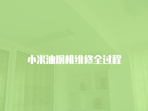 小米油煙機維修全過程