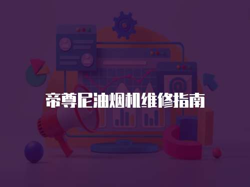 帝尊尼油煙機維修指南