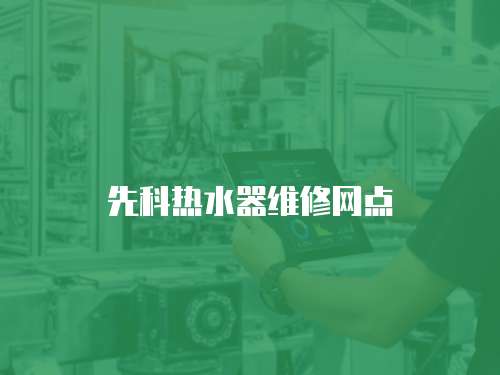 先科熱水器維修網點