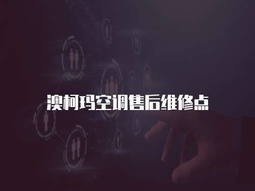 澳柯瑪空調售后維修點