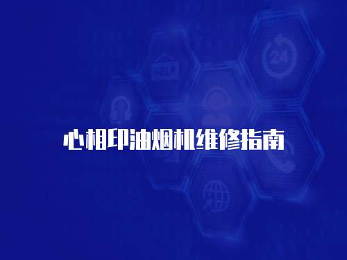 心相印油煙機維修指南