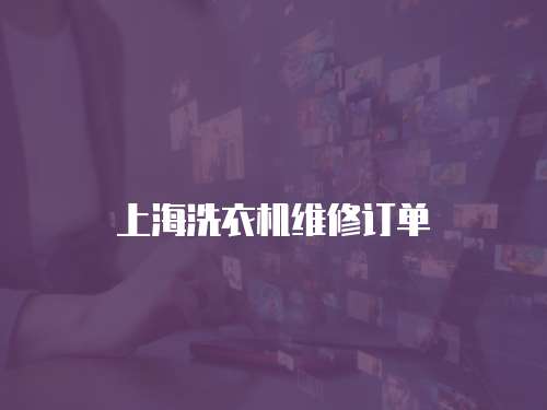 上海洗衣機維修訂單