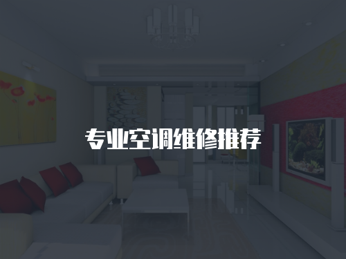 專業空調維修推薦
