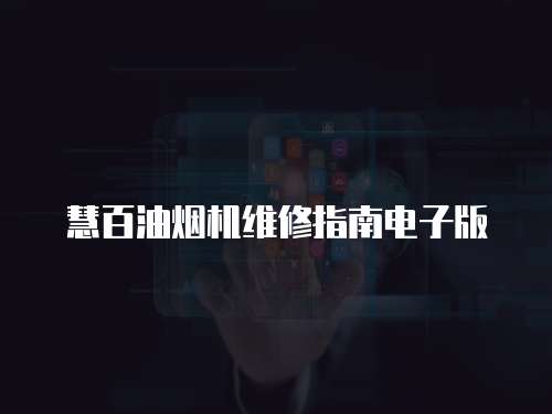 慧百油煙機維修指南電子版