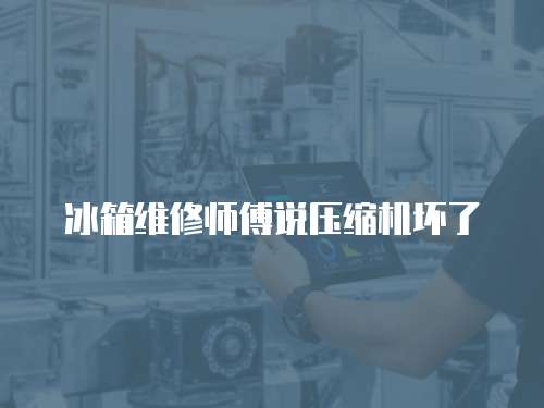 冰箱維修師傅說壓縮機壞了