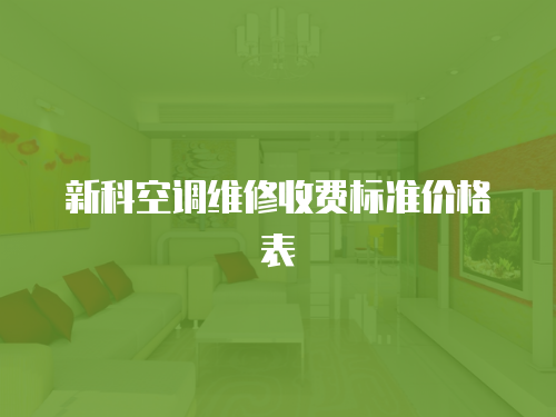 新科空調(diào)維修收費(fèi)標(biāo)準(zhǔn)價(jià)格表
