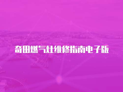 奇田燃?xì)庠罹S修指南電子版
