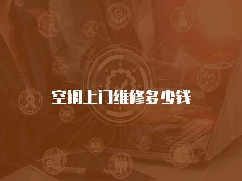 空調上門維修多少錢